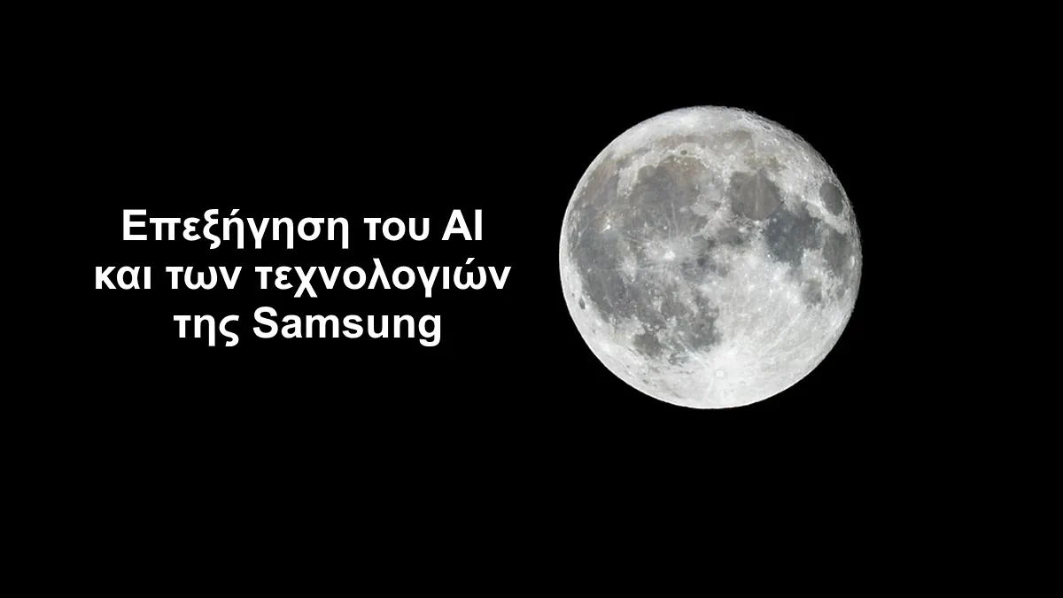 Η Samsung εξηγεί γιατί οι φωτογραφίες από την σελήνη δεν είναι ψεύτικες