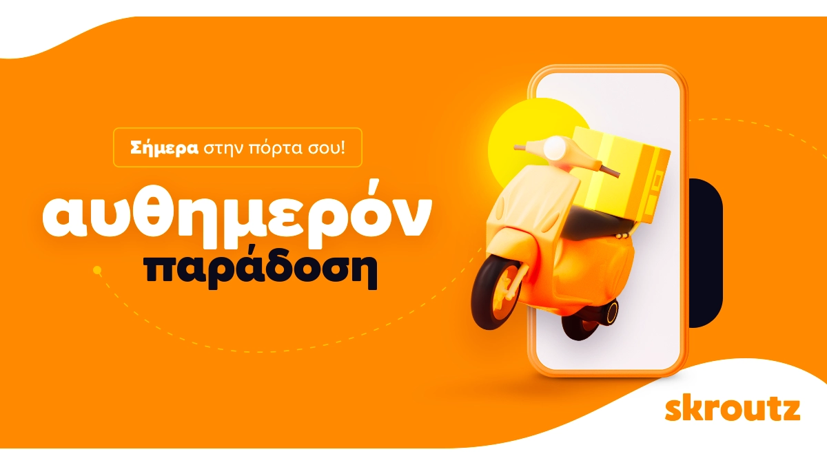 Νέα υπηρεσία αυθημερόν παράδοσης από το Skroutz