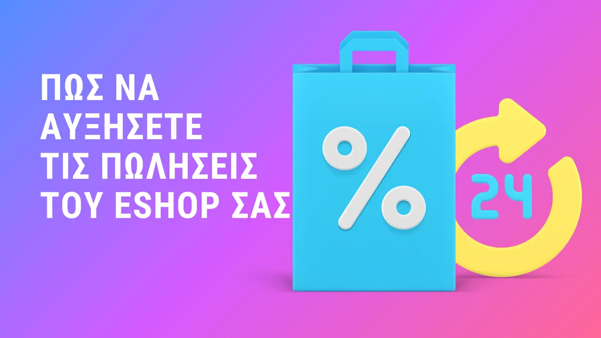 Πώς να αυξήσετε τις πωλήσεις στο eshop σας: Τεχνικές για περισσότερες πωλήσεις