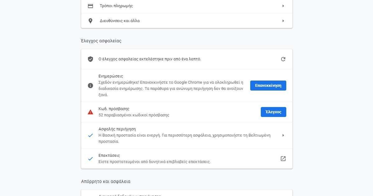 Πώς να εκτελέσετε έναν έλεγχο ασφαλείας στο Google Chrome