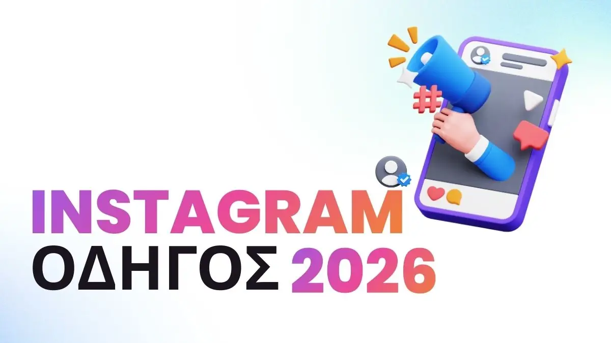 Πώς να βγάλετε χρήματα από το Instagram το 2026: Ο Απόλυτος Οδηγός