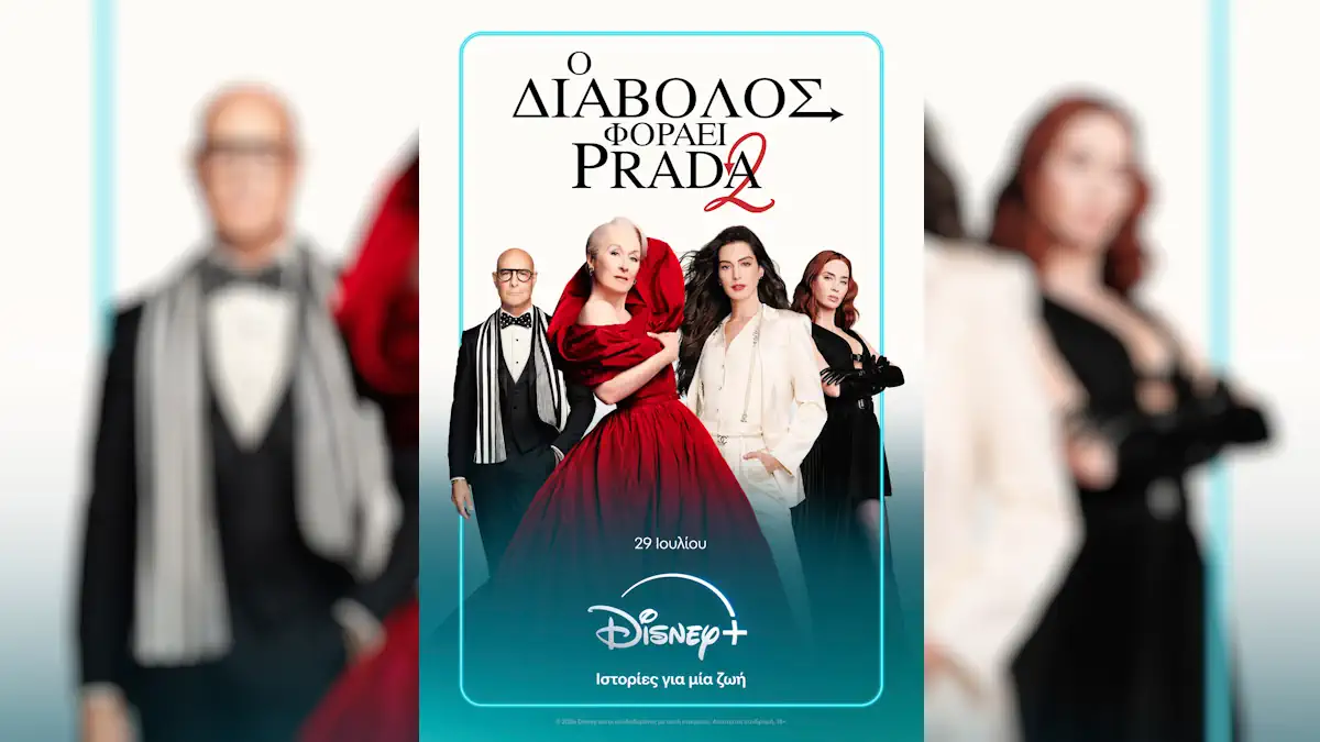 Η ταινία «Ο Διάβολος Φοράει Prada 2» είναι τώρα διαθέσιμη στο Disney+  