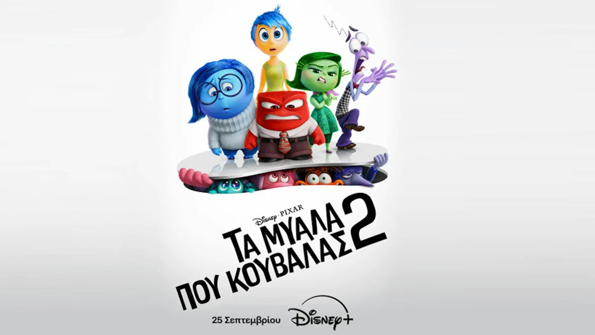 Η ταινία «Τα Μυαλά Που Κουβαλάς 2» από την Disney και την Pixar έρχεται στο Disney+ στις 25 Σεπτεμβρίου