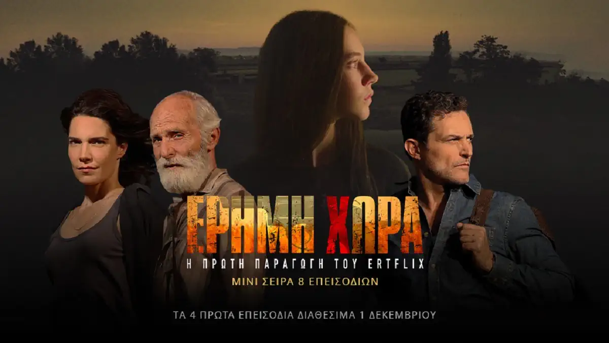 ERTFLIX «Η Έρημη Χώρα»: Η ελληνική αστυνομική σειρά που πρέπει να δεις