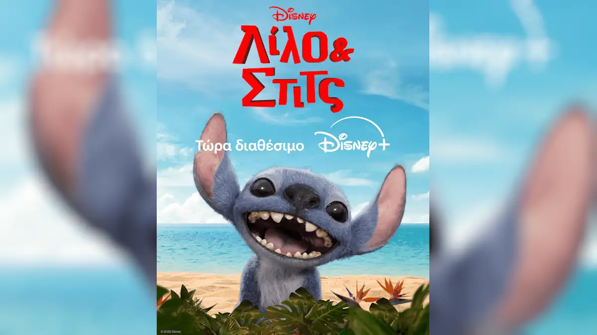 Η ταινία της disney «Λίλο & Στιτς» είναι τώρα διαθέσιμη στο Disney+