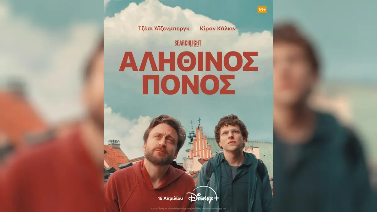 Η Βραβευμένη ταινία της Searchlight Pictures «Αληθινός Πόνος» έρχεται 16 Απριλίου Στο Disney+